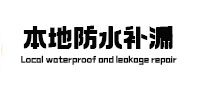 察隅本地防水（中讯网）